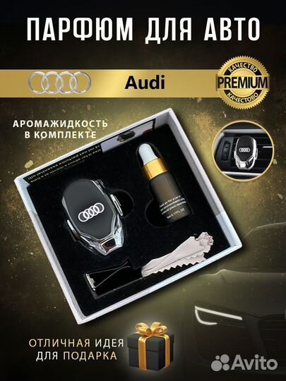 Ароматизатор в машину Audi в дефлектор