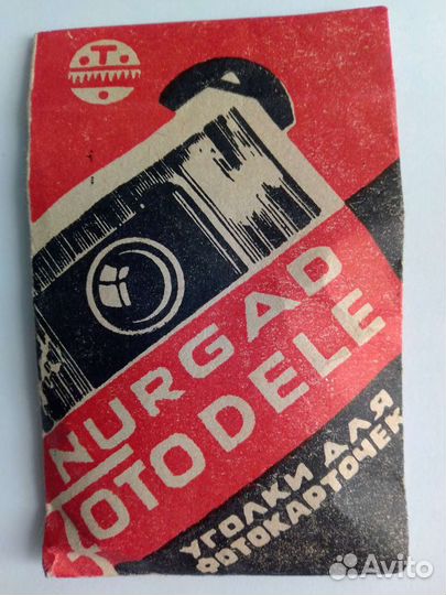 Уголки для фото,1983 г. Новые в фабричной упаковке