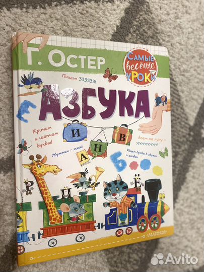 Азбука Г. Остер