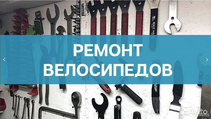 Ремонт велосипедов, самокатов, электро самокатов
