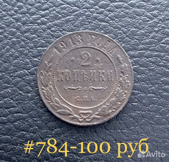 2 копейки 1913