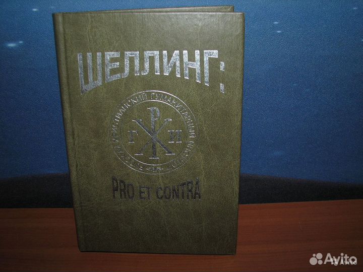 Фридрих Шеллинг. Pro et contra. Антология Серия: Р