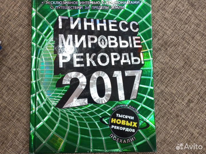 Книга рекордов Гиннесса 2017