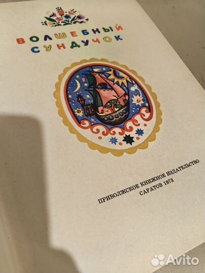 Детские книги Волшебный сундучок