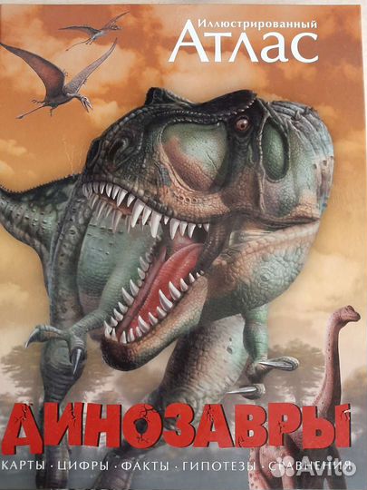 Иллюстрированный атлас динозавры