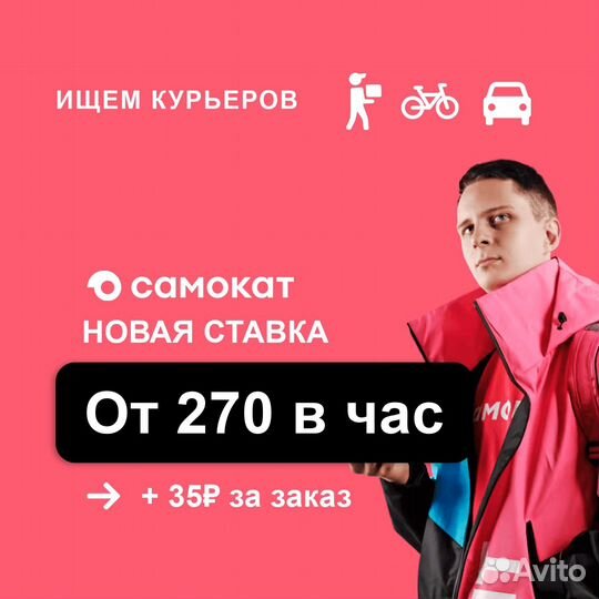 Самокат курьер подработка авто/вело/пеший