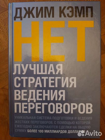 Книга Нет. Лучшая стратегия ведения переговоров