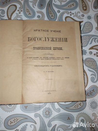 Краткое учение о богослужении 1910г