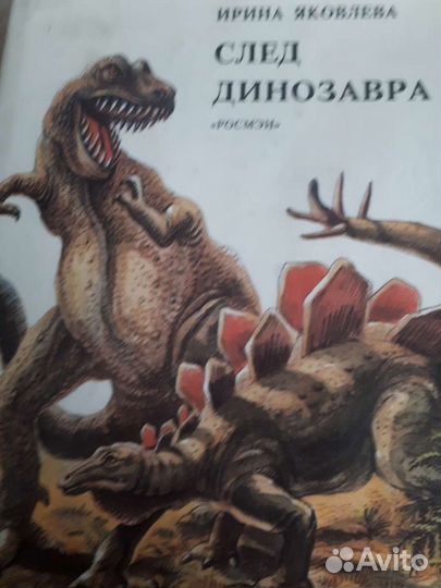 Книга- След динозавра издательство 