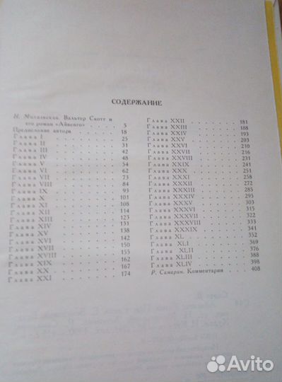 Вальтер Скотт - Айвенго