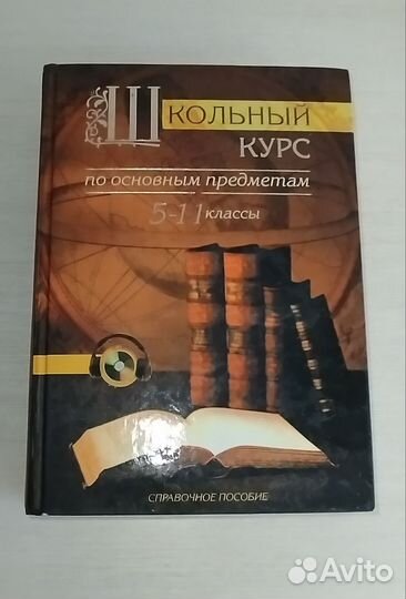 Справочное пособие 5-11класс