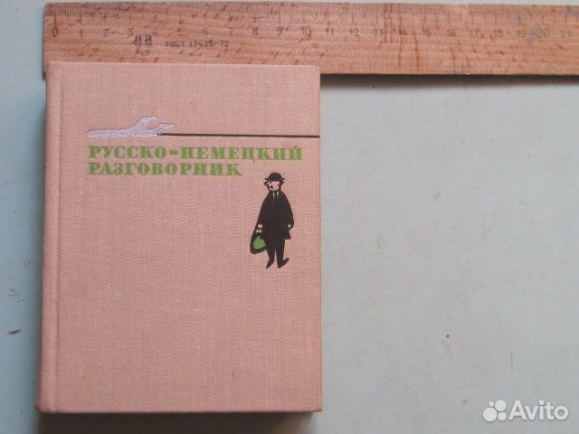 Русско-немецкий разговорник