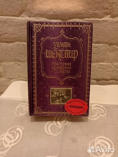 Уильям Шекспир подарочное издание
