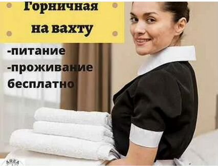 ооо содексо евроазия. горничная (вахта с проживанием). требуется горничная на вахту. горничные вахта. работа горничной с проживанием и питанием.