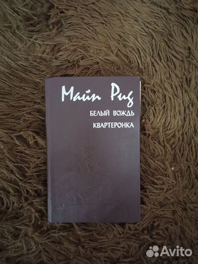 Майн Рид Белый вождь и Квартеронка