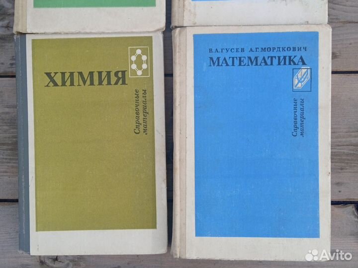 Справочные материалы СССР химиярусскийматемфизика