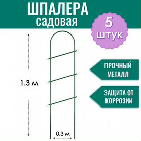 Шпалера садовая Лесенка ProTent, h-1.3 м, 5 шт