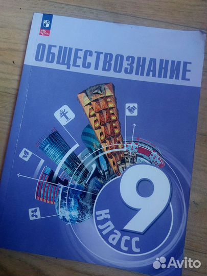 Учебник обществознание 9 класс