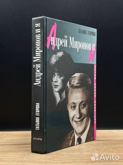 Т.Егорова,Андрей Миронов и я