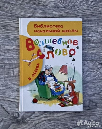Продаю книгу Волшебное слово В. Осеева