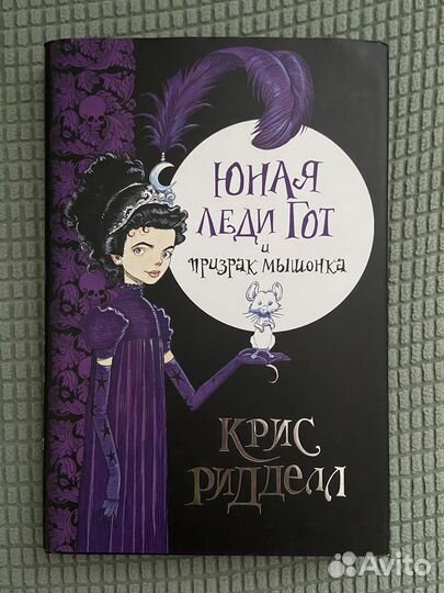 Книга «Юная леди Гот»