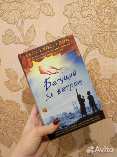 Бегущий за ветром, Халед Хоссейни