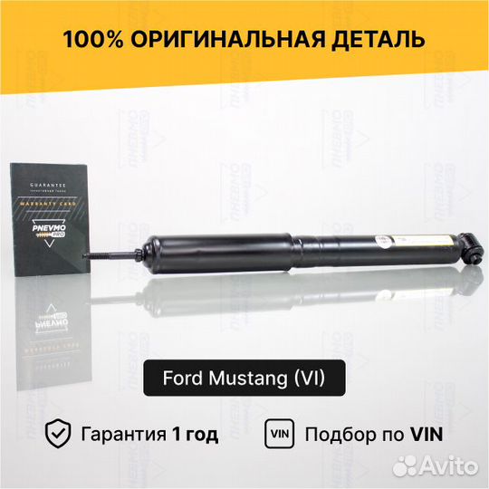 Амортизатор Форд Мустанг 6 задний