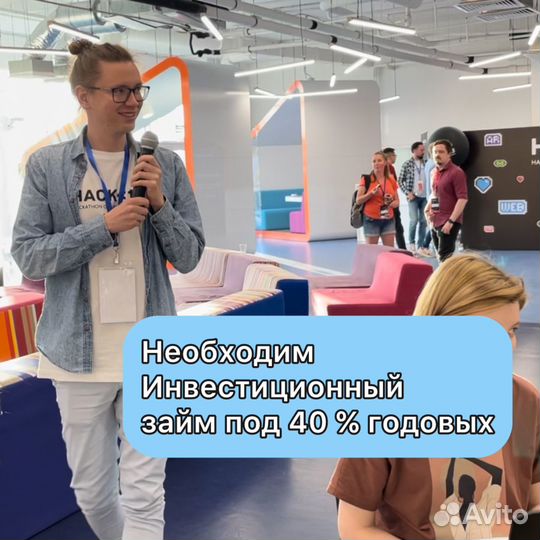 Ищу инвестиционный займ под 40% годовых