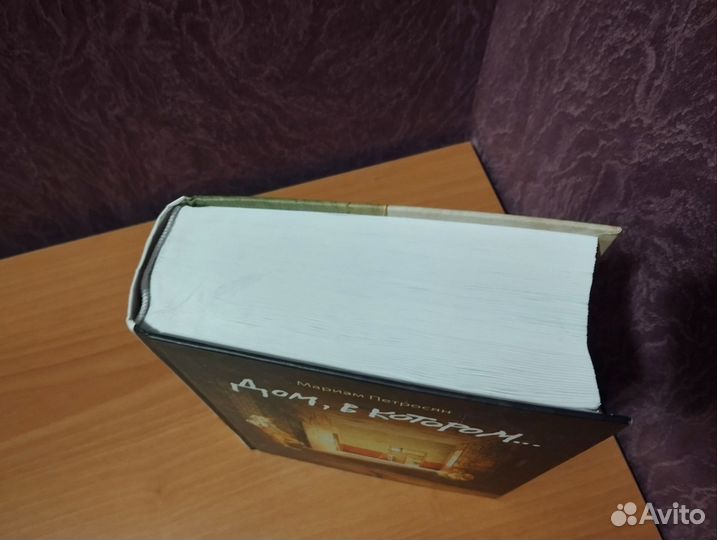 Мариам Петросян - Дом, в котором