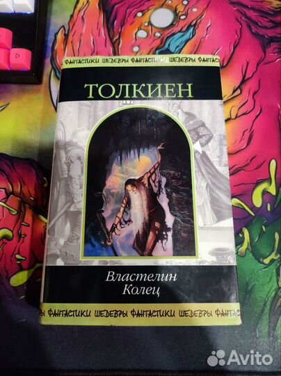 Толкиен. Властелин колец