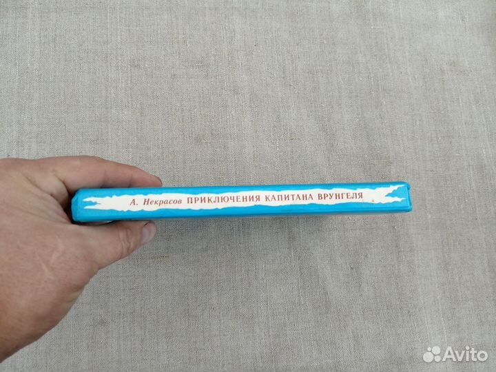 Андрей Некрасов. Приключения капитана Врунгеля. 19