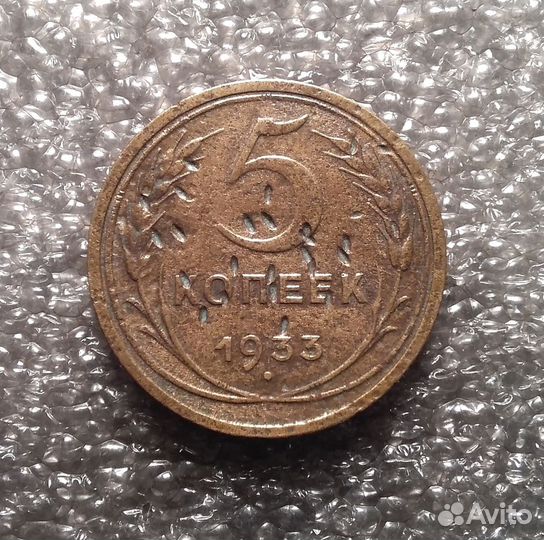 5 копеек 1933 г. Оригинал Редкий Пятак