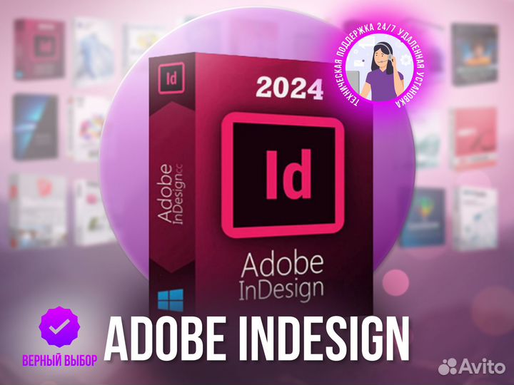 Adobe InDesign 2024 (Бессрочная лицензия)