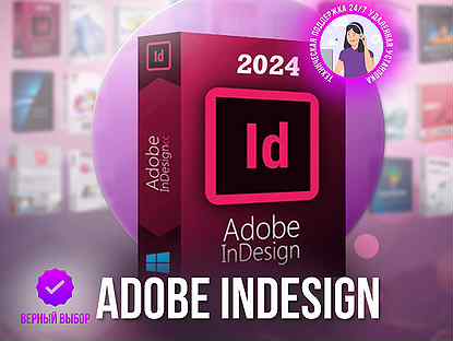 Adobe InDesign 2024 (Бессрочная лицензия)