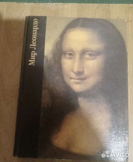 Мир Леонардо подарочное издание