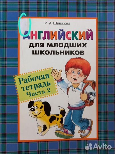 Английский для младших школьников Шишкова