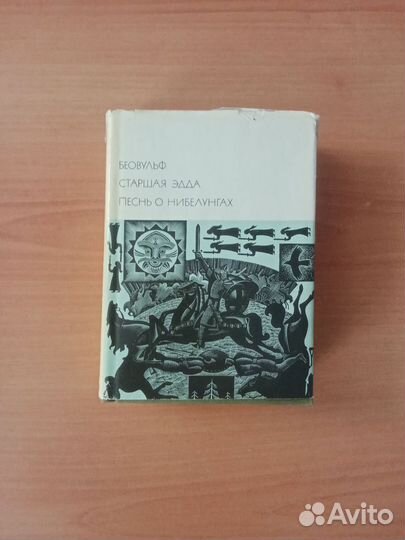 Беовульф. Том 9 бвл