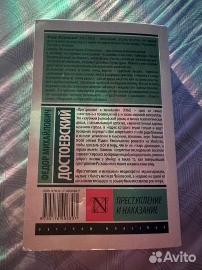 Книга «Преступление и наказание» Ф.М. Достоевский