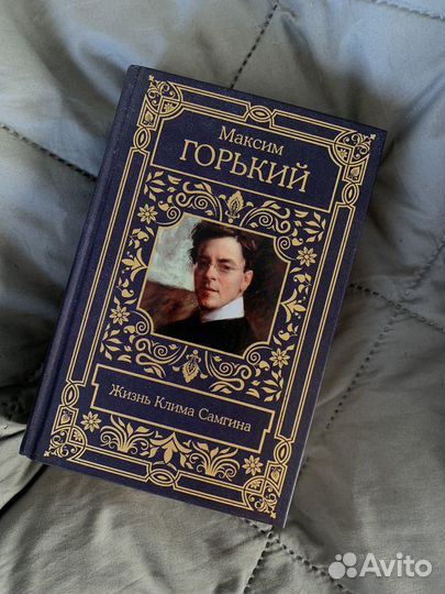 Жизнь Клима Самгина. Максим Горький