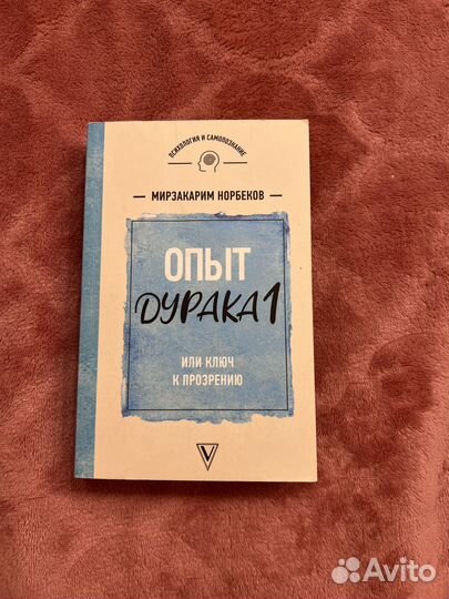Книга опыт дурака