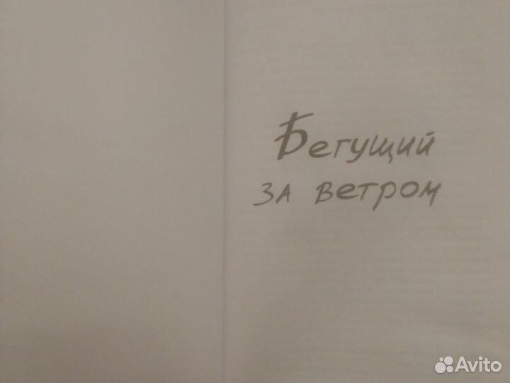 Бегущий за ветром. Халед Хоссейни