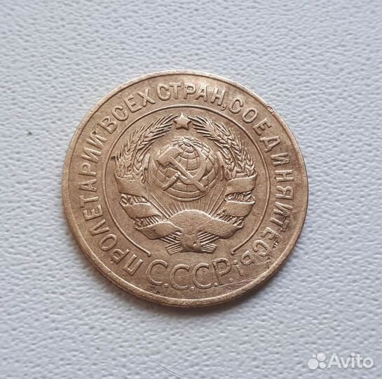 3 копейки 1926 года. Оригинал