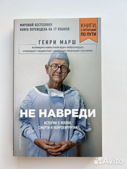 Генри Марш-не навреди