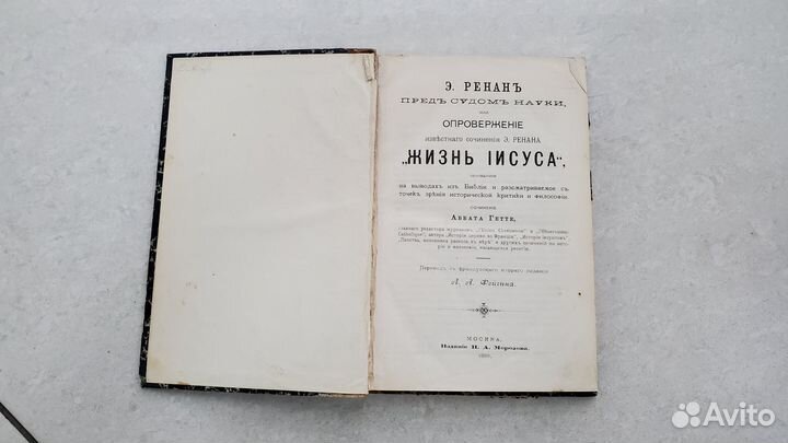 Книга Жизнь Иисуса Христа 1889 год Э. Ренан