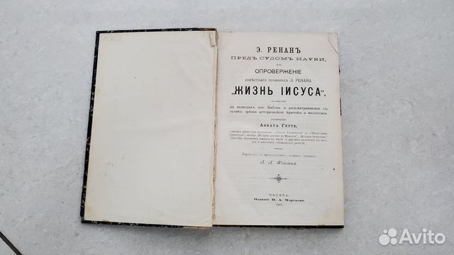 Книга Жизнь Иисуса Христа 1889 год Э. Ренан