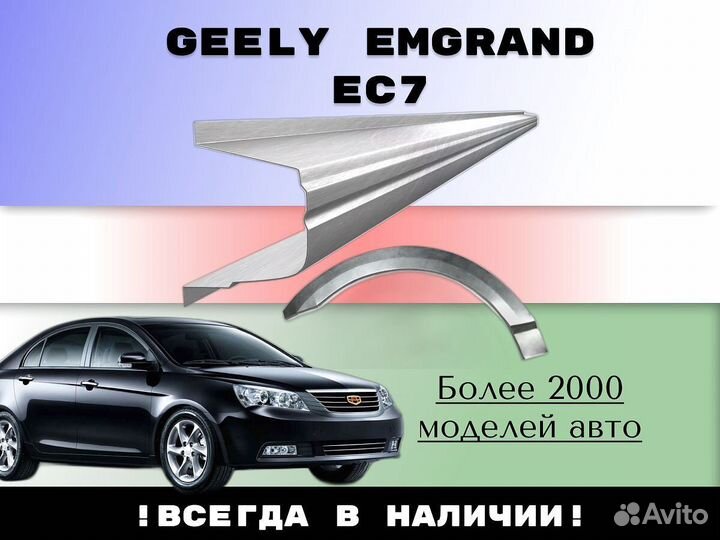 Ремкомплект порогов Geely Emgrand EC7