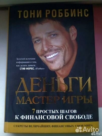 Деньги, мастер игры. Тони Роббинс