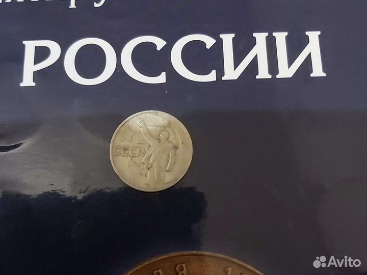 Юбилейная монета СССР