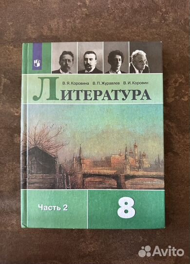 Учебник литературы 8 класс