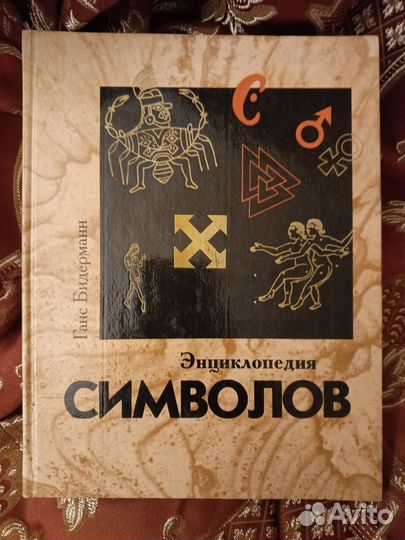 Ганс Бидерманн Энциклопедия Символов(1996 г)